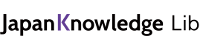 ジャパンナレッジLib