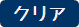 クリア
