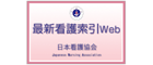 最新看護索引Web