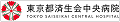 東京都済生会中央病院